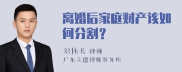 离婚后家庭财产该如何分割？