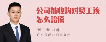 公司被收购对员工该怎么赔偿