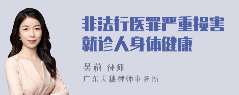 非法行医罪严重损害就诊人身体健康