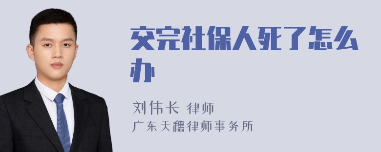 交完社保人死了怎么办