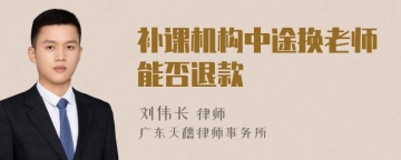 补课机构中途换老师能否退款