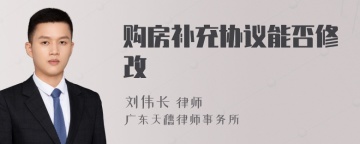 购房补充协议能否修改