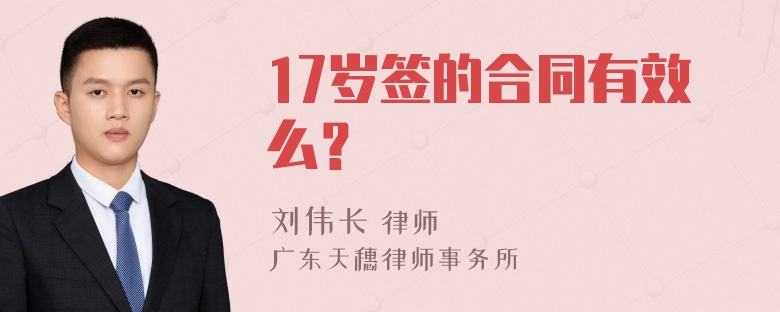 17岁签的合同有效么？