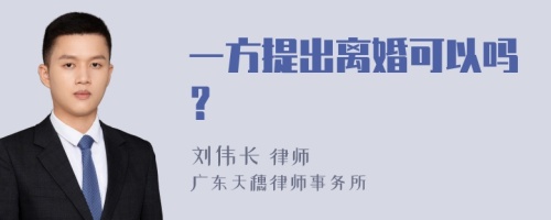 一方提出离婚可以吗？