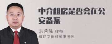 中介租房是否会在公安备案