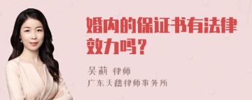 婚内的保证书有法律效力吗？