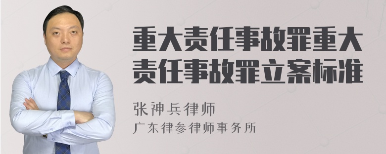 重大责任事故罪重大责任事故罪立案标准