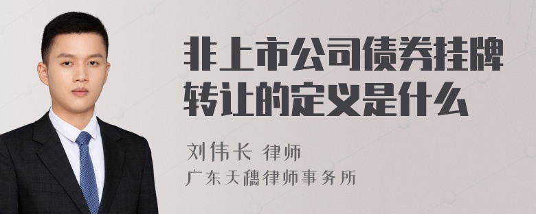 非上市公司债券挂牌转让的定义是什么