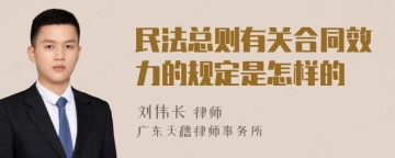 民法总则有关合同效力的规定是怎样的