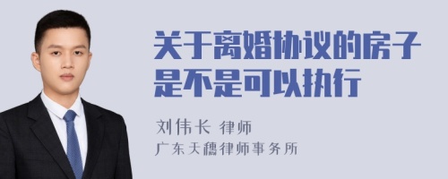 关于离婚协议的房子是不是可以执行