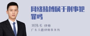 网络赌博属于刑事犯罪吗