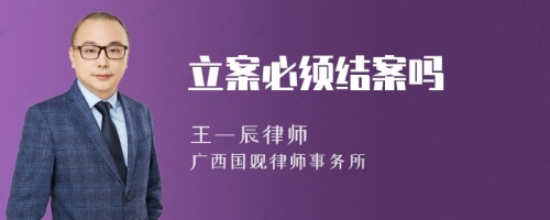 立案必须结案吗