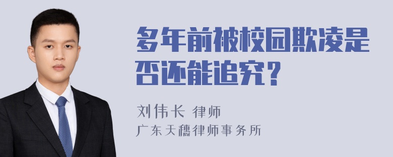 多年前被校园欺凌是否还能追究？