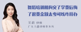 舞蹈培训机构交了学费后悔了退费金额太少可以咋样办