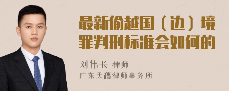 最新偷越国（边）境罪判刑标准会如何的