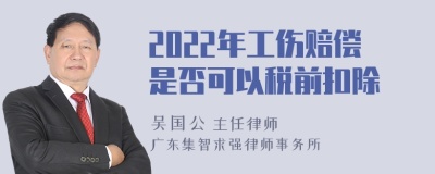 2022年工伤赔偿是否可以税前扣除