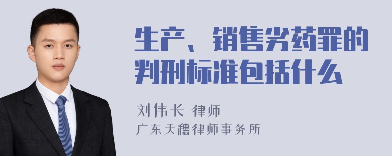 生产、销售劣药罪的判刑标准包括什么