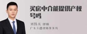 买房中介能提供产权号吗