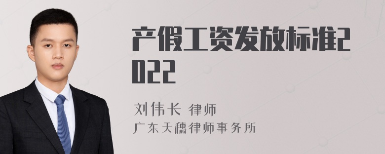 产假工资发放标准2022