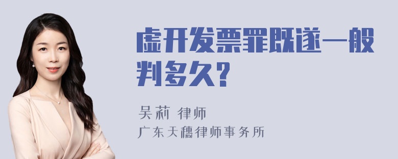 虚开发票罪既遂一般判多久?