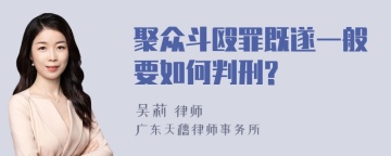 聚众斗殴罪既遂一般要如何判刑?