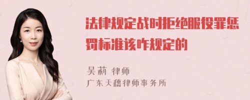 法律规定战时拒绝服役罪惩罚标准该咋规定的