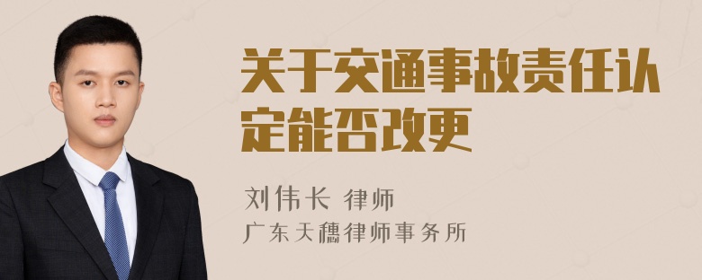 关于交通事故责任认定能否改更