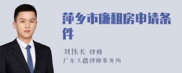 萍乡市廉租房申请条件
