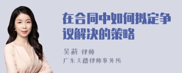 在合同中如何拟定争议解决的策略