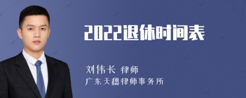 2022退休时间表