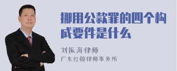 挪用公款罪的四个构成要件是什么