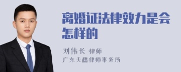 离婚证法律效力是会怎样的