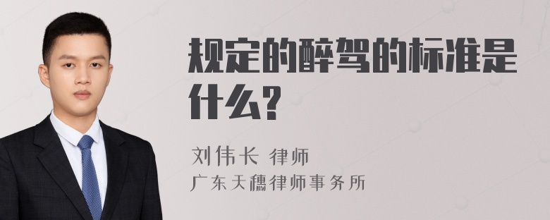 规定的醉驾的标准是什么?