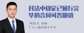 民法中规定已履行完毕的合同可否撤销