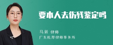 要本人去伤残鉴定吗