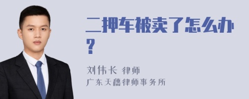 二押车被卖了怎么办？