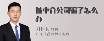 被中介公司骗了怎么办