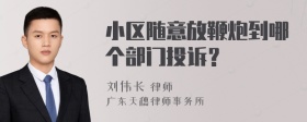 小区随意放鞭炮到哪个部门投诉？