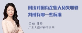 刑法对国有企业人员失职罪判刑有哪一些标准