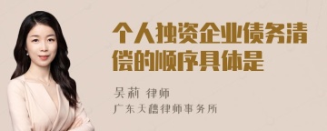 个人独资企业债务清偿的顺序具体是