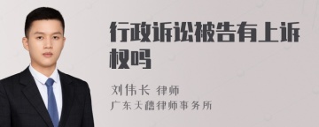 行政诉讼被告有上诉权吗