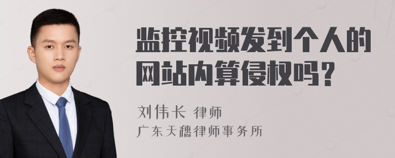 监控视频发到个人的网站内算侵权吗？