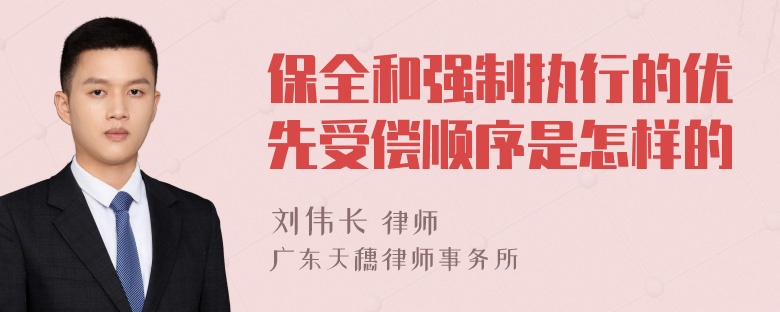 保全和强制执行的优先受偿顺序是怎样的