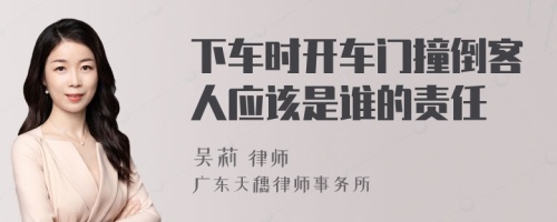 下车时开车门撞倒客人应该是谁的责任