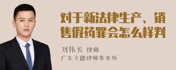 对于新法律生产、销售假药罪会怎么样判