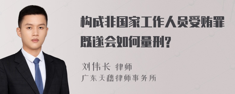 构成非国家工作人员受贿罪既遂会如何量刑?