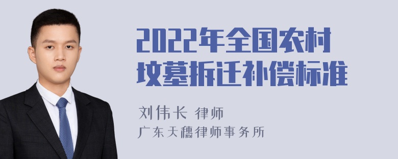 2022年全国农村坟墓拆迁补偿标准