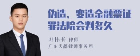 伪造、变造金融票证罪法院会判多久