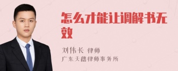 怎么才能让调解书无效