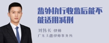 监外执行收监后能不能适用减刑